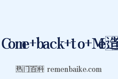 Come+back+to+Me造句是什么意思的图片